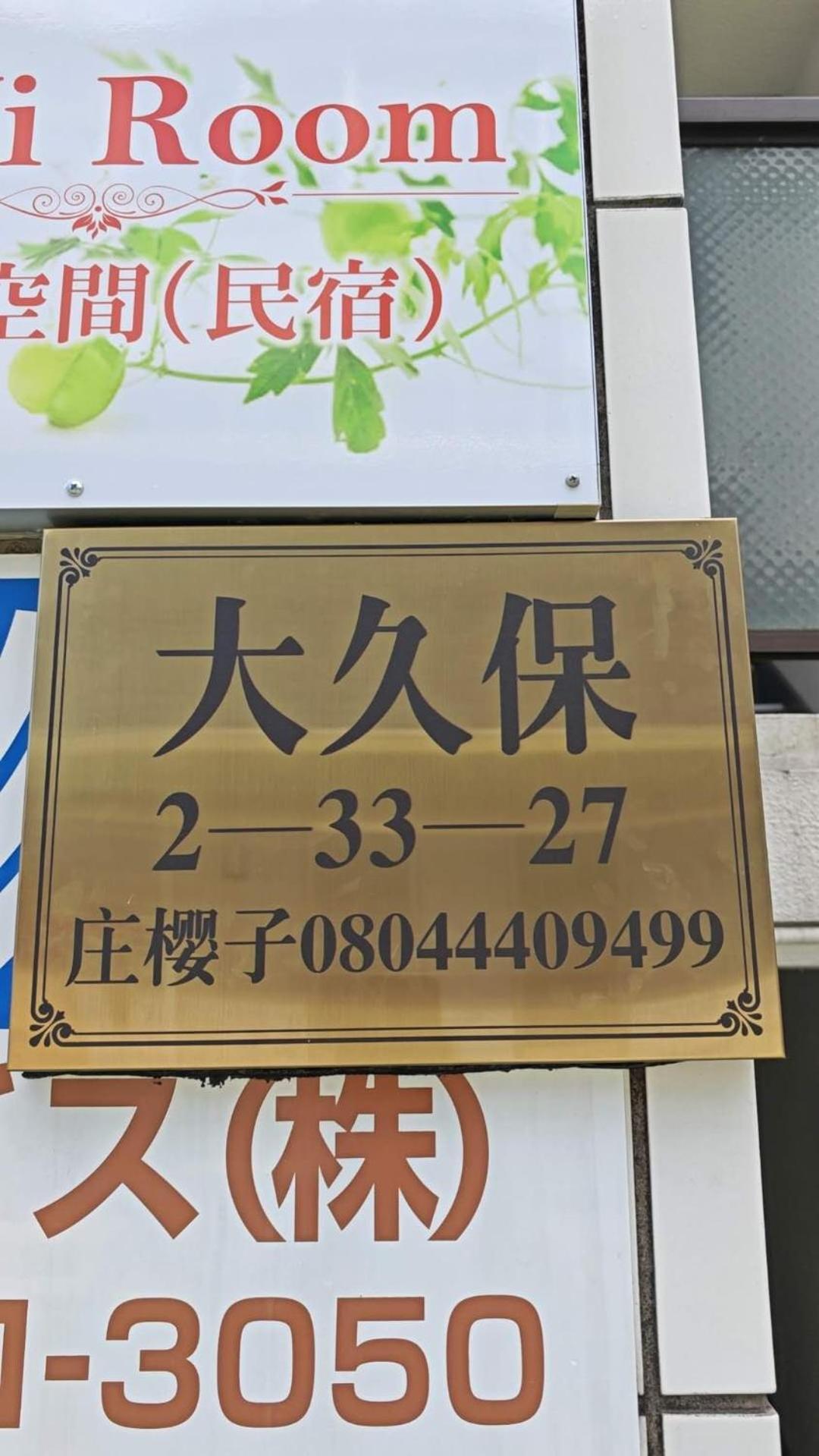 東京都Okubozyz公寓 外观 照片